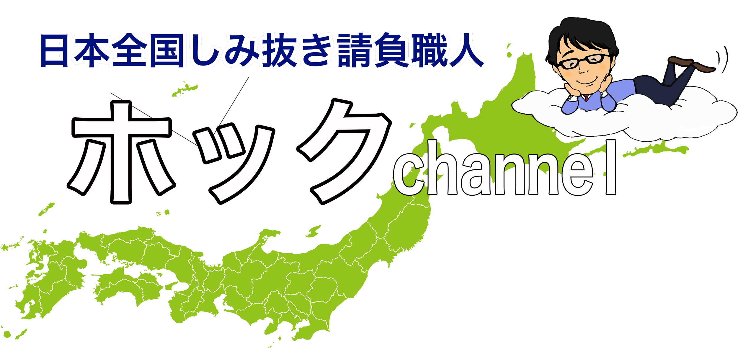 �S�����ݔ��������E�l�N���[�j���O�z�b�N�̃`�����l��